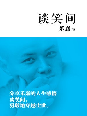 cover image of 谈笑间